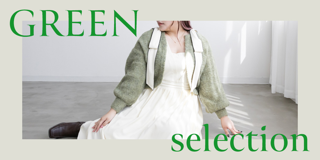 グリーンアイテム