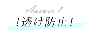 透け防止
