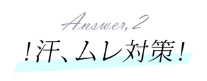 汗、ムレ対策