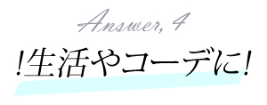 毎日の生活やコーデに