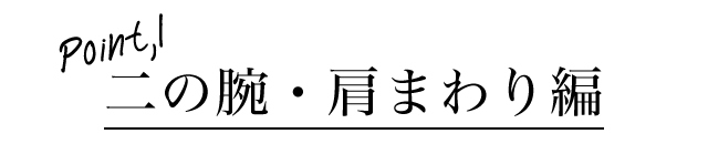 二の腕、肩まわり
