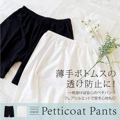cletteオリジナル★ペチコートパンツ