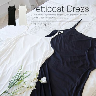 cletteオリジナル★ペチコートワンピース