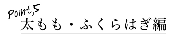 太もも・ふくらはぎ編