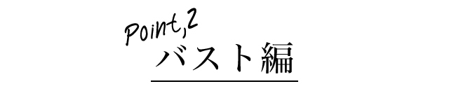 バスト