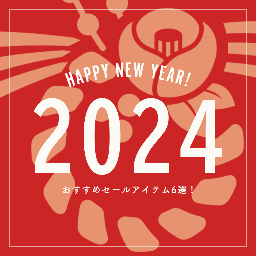 新春!おすすめアイテム6選