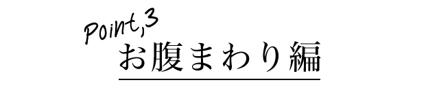 お腹まわり