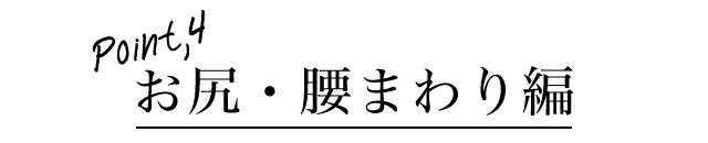 お尻・腰まわり