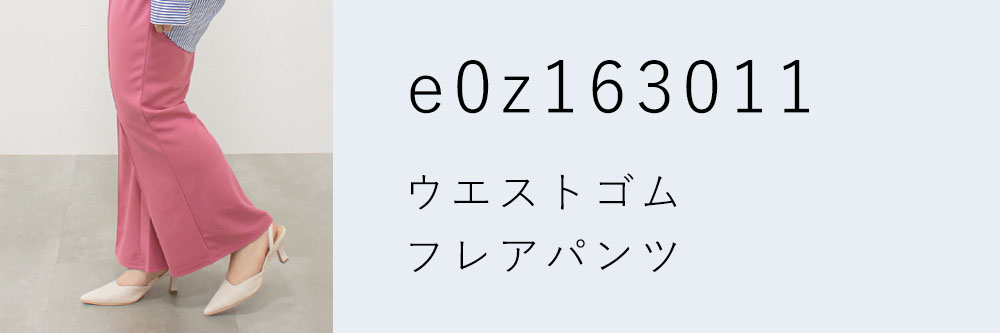 ウエストゴムフレアパンツ