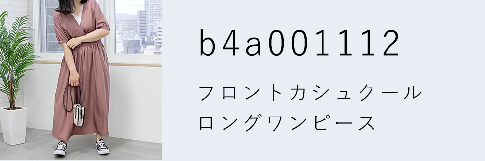 フロントカシュクールロングワンピース