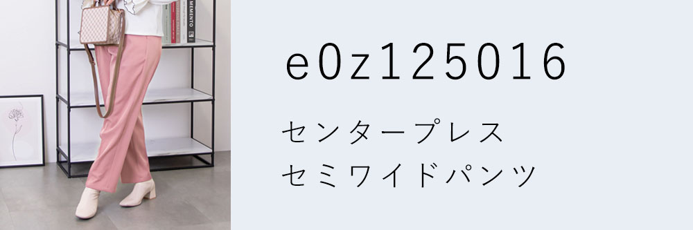 センタープレスセミワイドパンツ