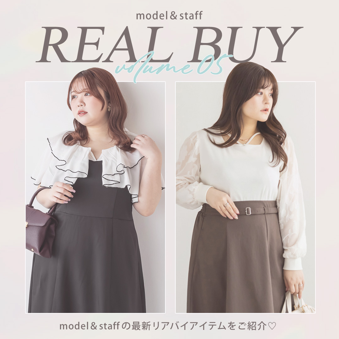 モデル＆スタッフのリアルバイ商品を紹介するページ