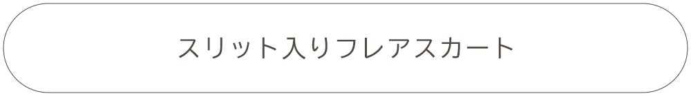 スリット入りフレアスカート