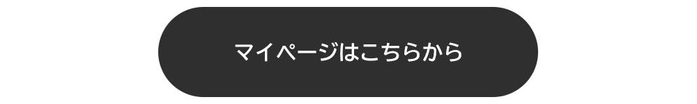マイページはこちらへ