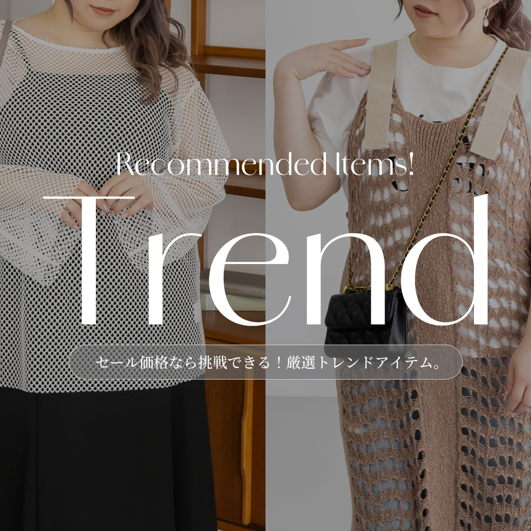 セール価格なら挑戦できる!厳選トレンドアイテム