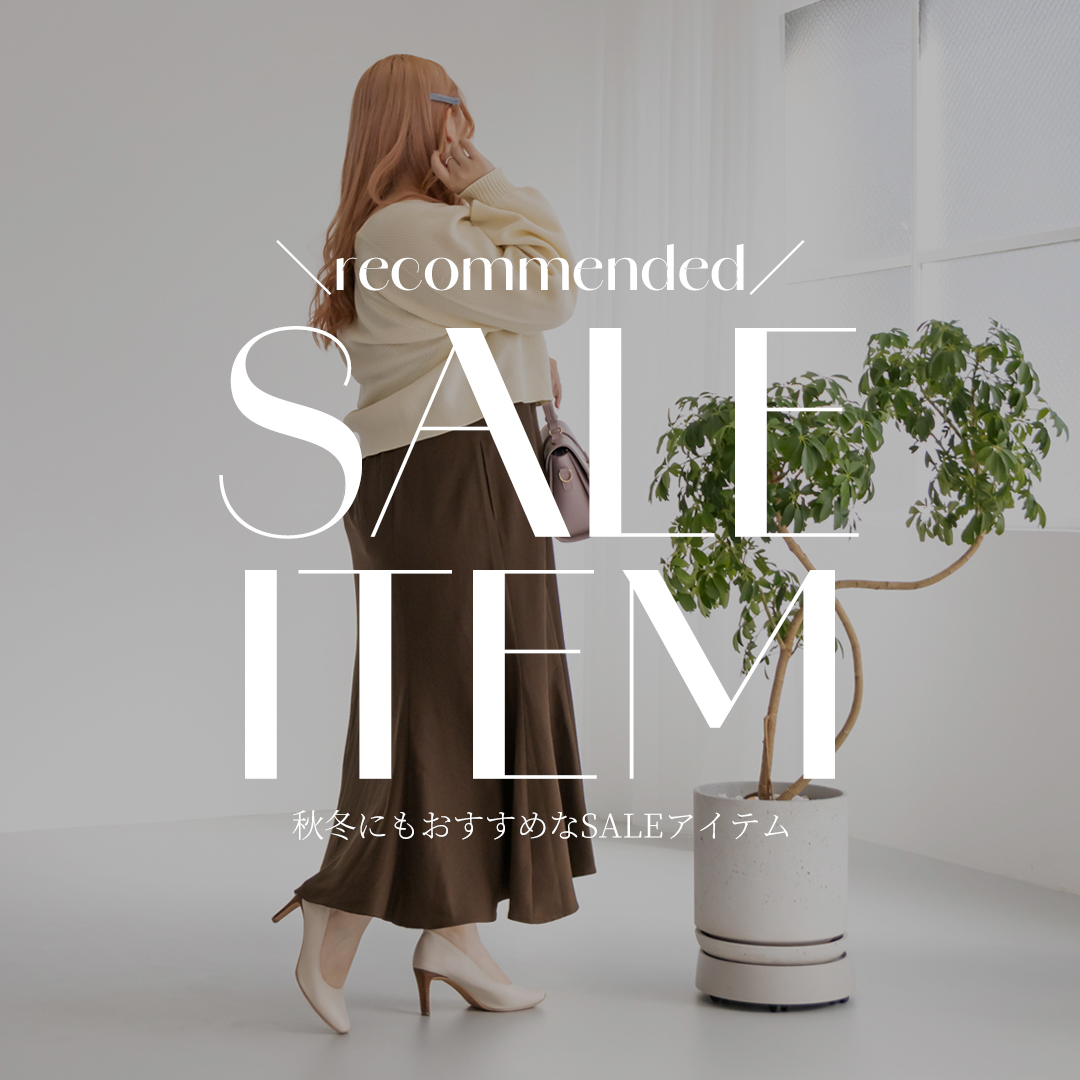 秋もまだまだ使える!夏物最終セール!