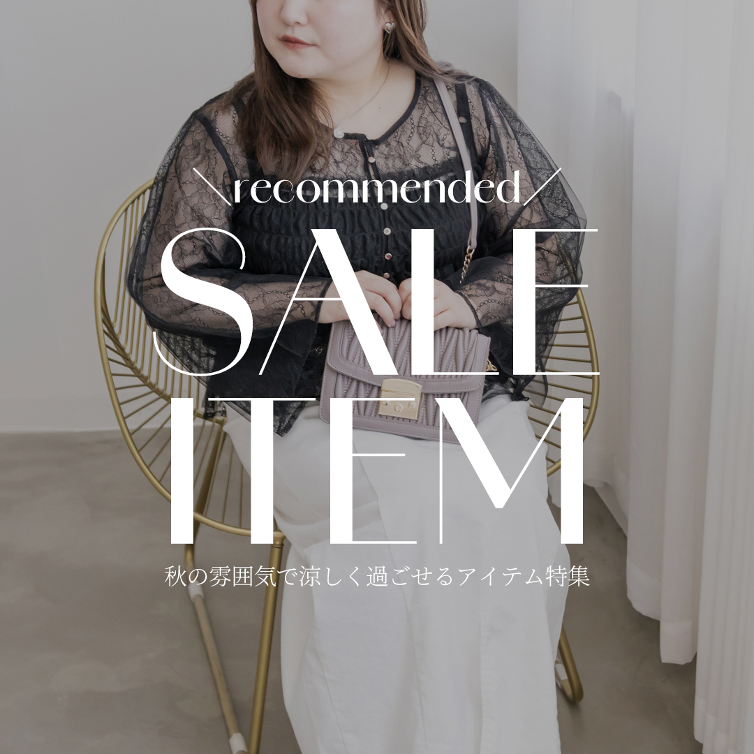 秋もまだまだ使える!夏物最終セール!
