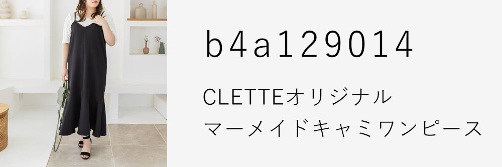 CLETTEオリジナル★マーメイドキャミワンピース