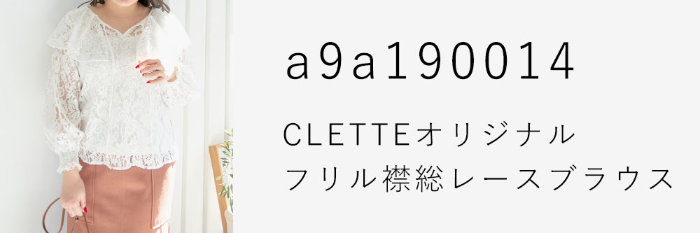 CLETTEオリジナル★フリル襟総レースブラウス