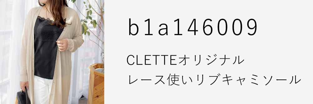 CLETTEオリジナル★レース使いリブキャミソール