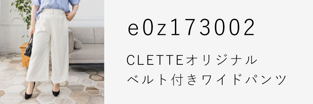 CLETTEオリジナル★ベルト付きワイドパンツ