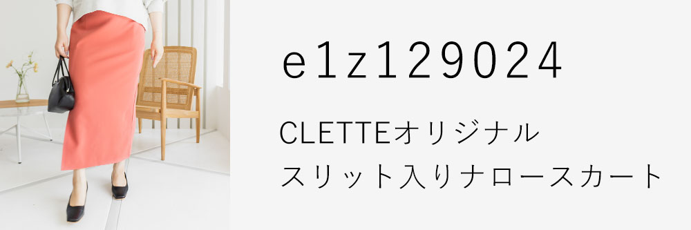 CLETTEオリジナル★スリット入りナロースカート