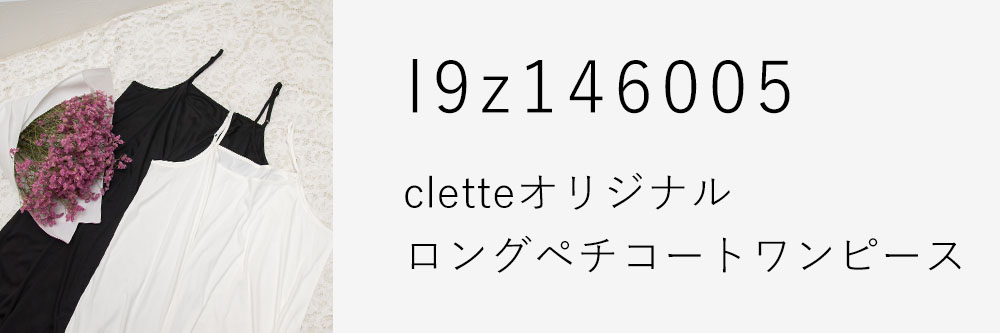 cletteオリジナル★ロングペチコートワンピース