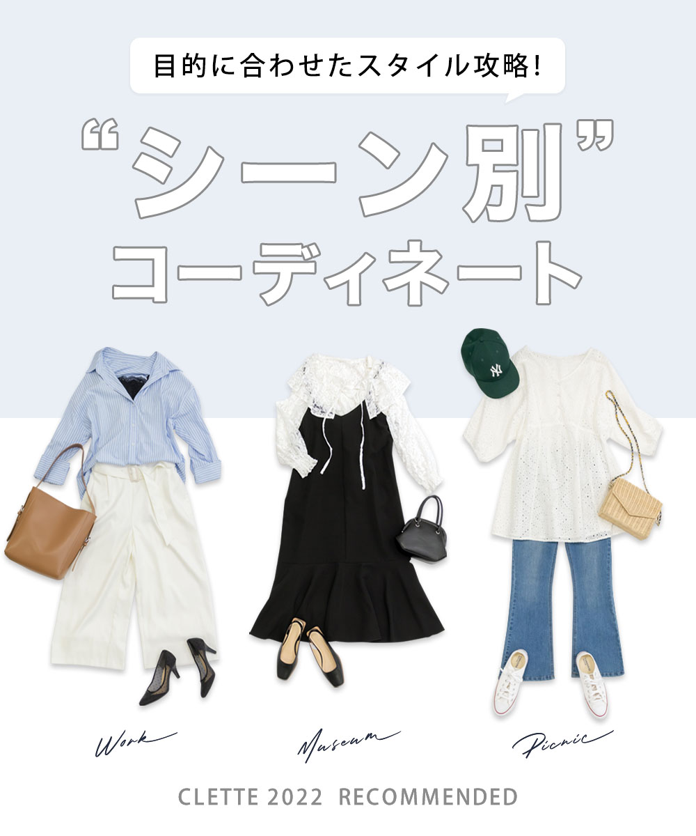 シーン別コーディネート特集