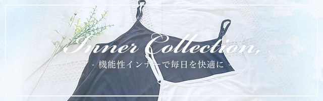 インナー特集