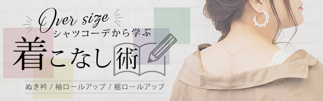 着こなし術