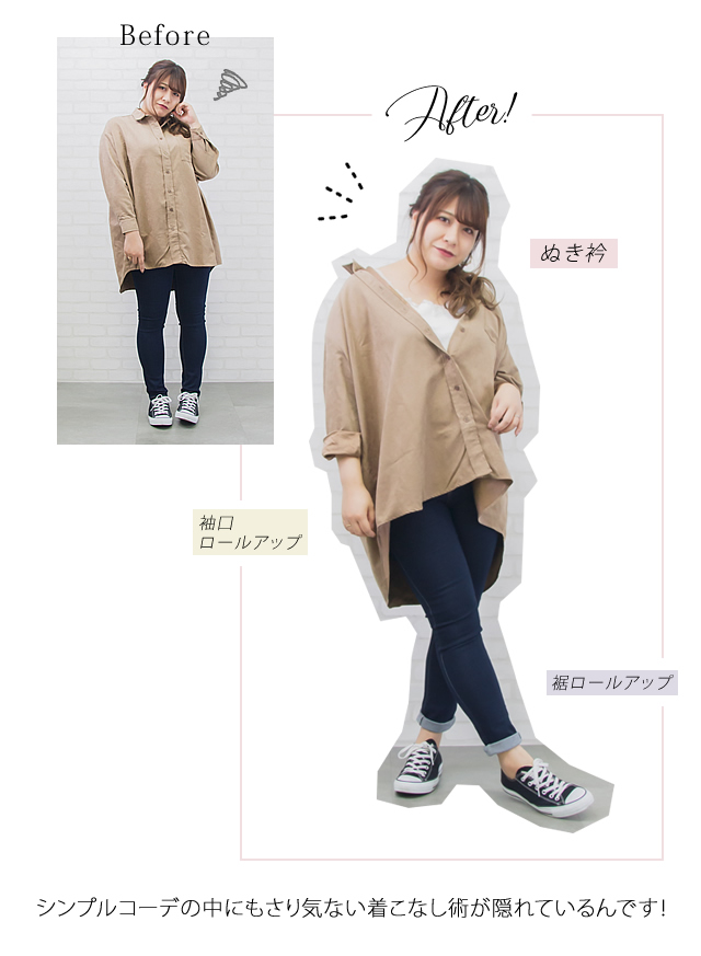着こなし術before after