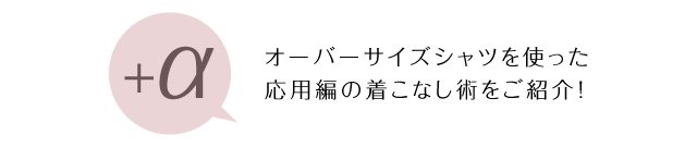 着こなし術応用編