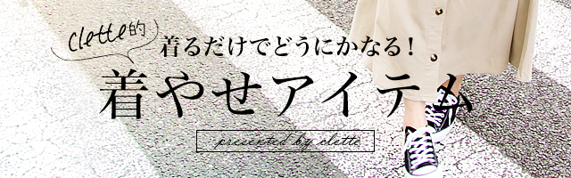 着るだけでどうにかなる！着やせアイテム