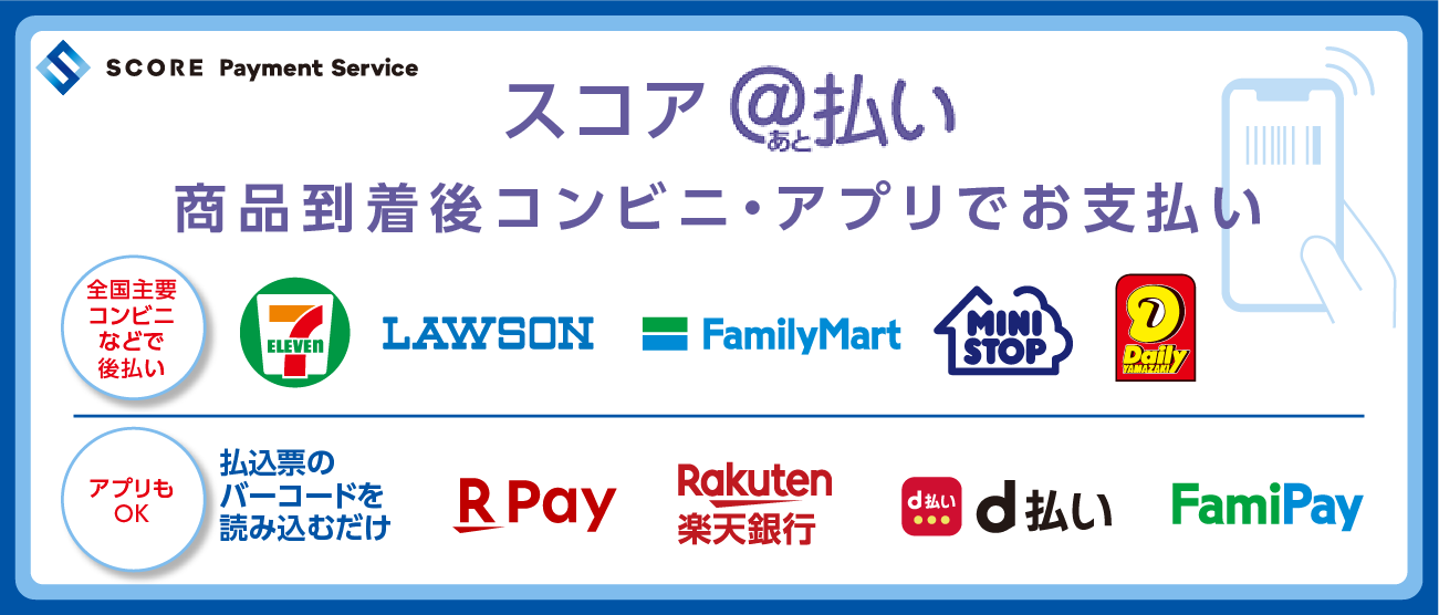 後払いについての画像