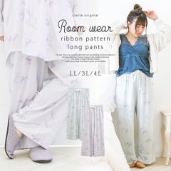 cletteオリジナル★ルームウェアリボン柄ロングパンツ1