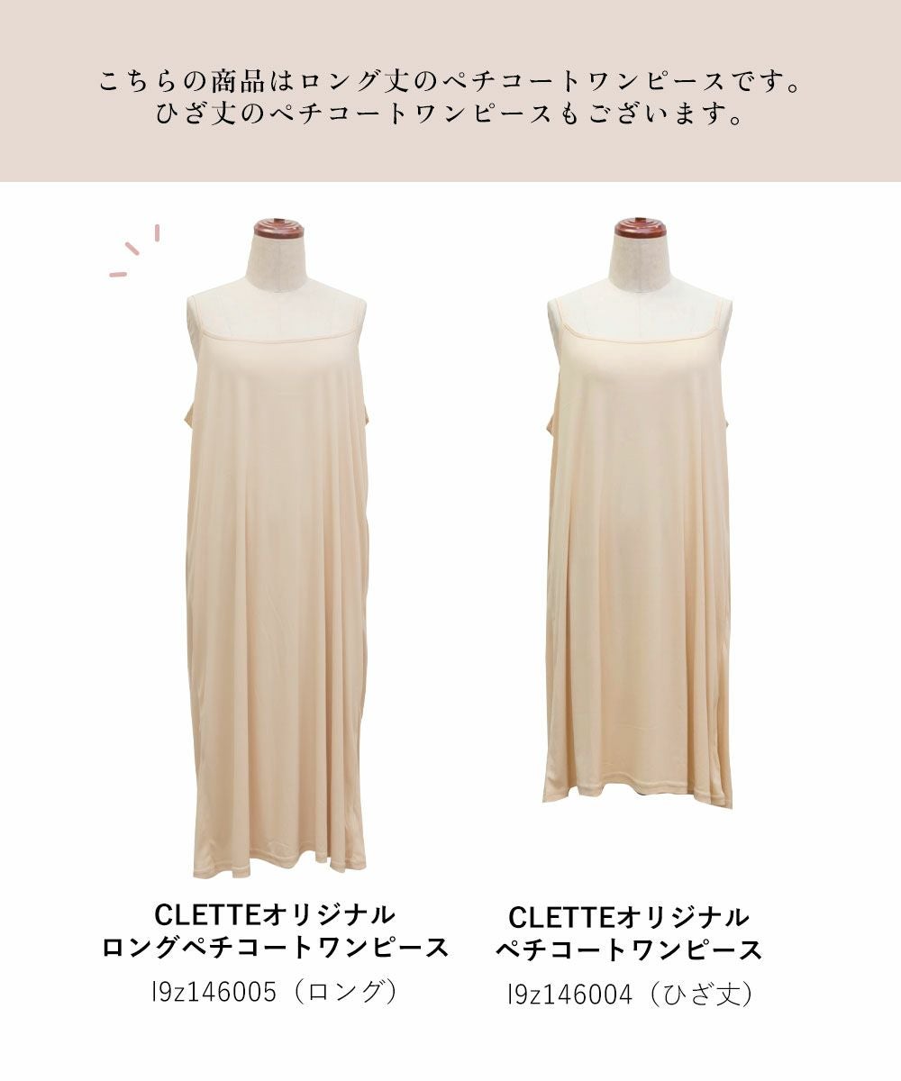 CLETTEオリジナル☆ロングペチコートワンピース | 大きいサイズ